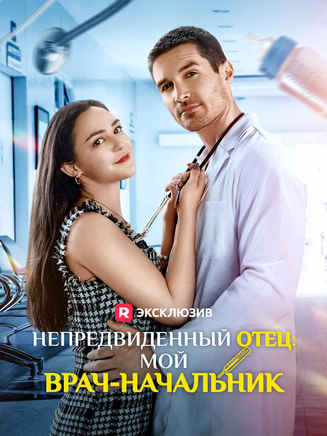 [Озвучка] Непредвиденный отец: мой врач-начальник