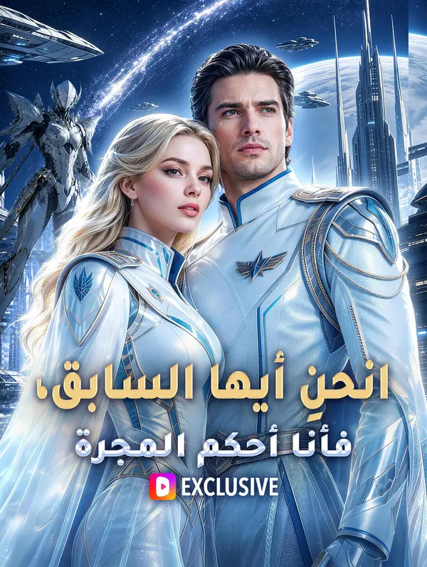 انحنِ أيها السابق، فأنا أحكم المجرة(بالعربية)