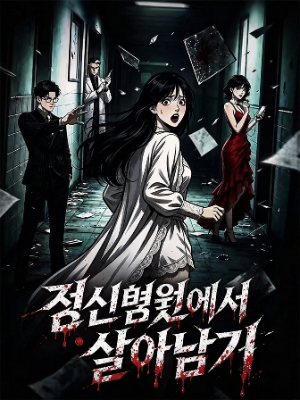 정신병원에서 살아남기