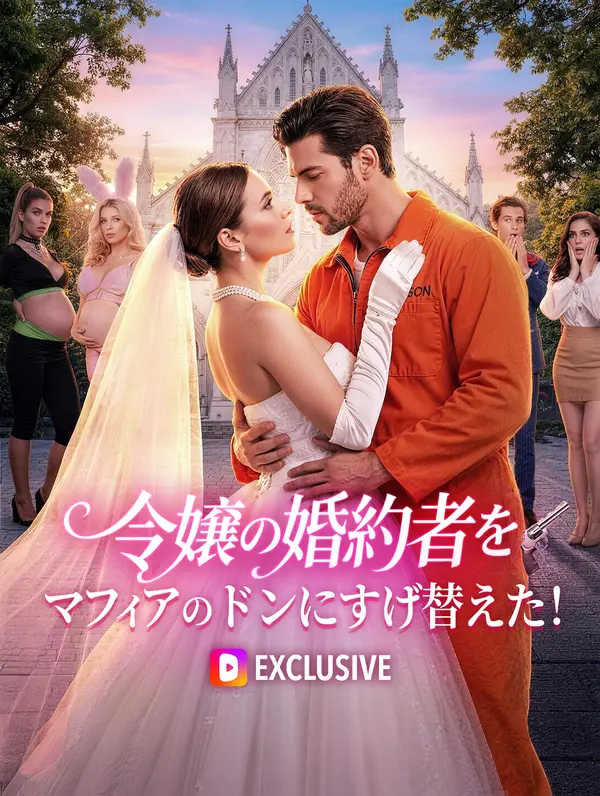 令嬢の婚約者をマフィアのドンにすげ替えた！(吹き替え)