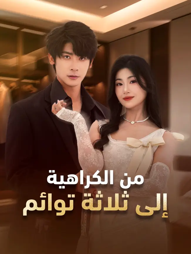 من الكراهية إلى ثلاثة توائم (2026)