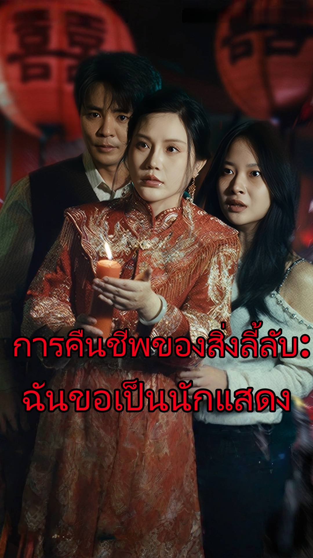 การคืนชีพของสิ่งลี้ลับ: ฉันขอเป็นนักแสดง