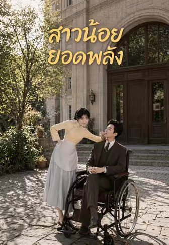 สาวน้อยยอดพลัง