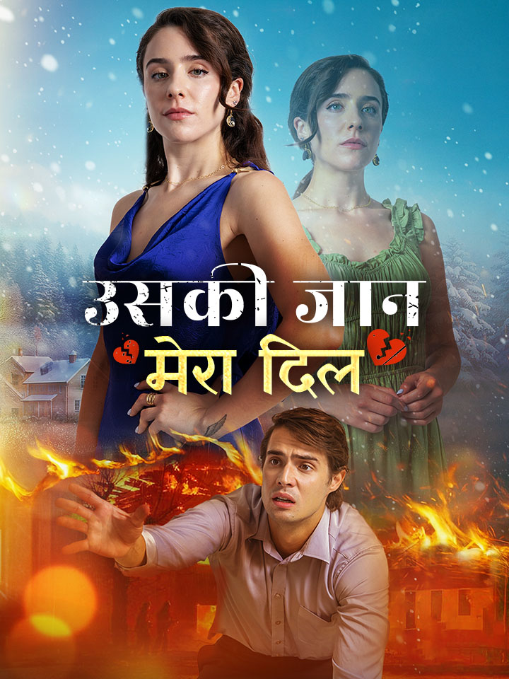 उसकी जान मेरा दिल