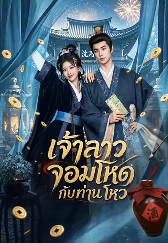 เจ้าสาวจอมโหดกับท่านโหว