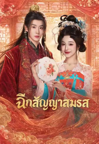 ฉีกสัญญาสมรส