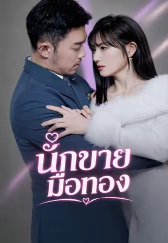 นักขายมือทอง