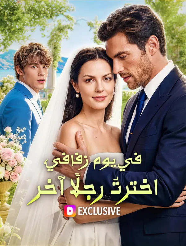 في يوم زفافي، اخترتُ رجلًا آخر(بالعربية)