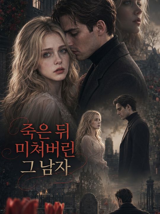 죽은 뒤 미쳐버린 그 남자