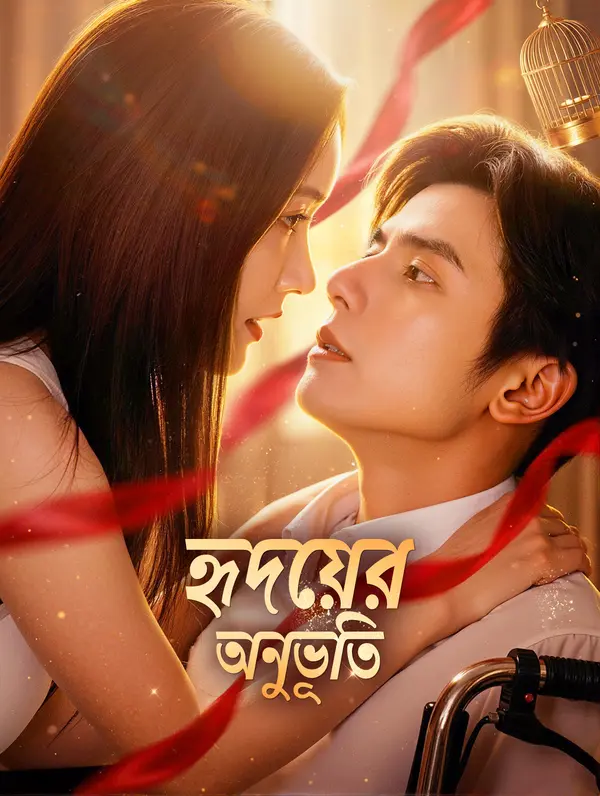 হৃদয়ের অনুভূতি