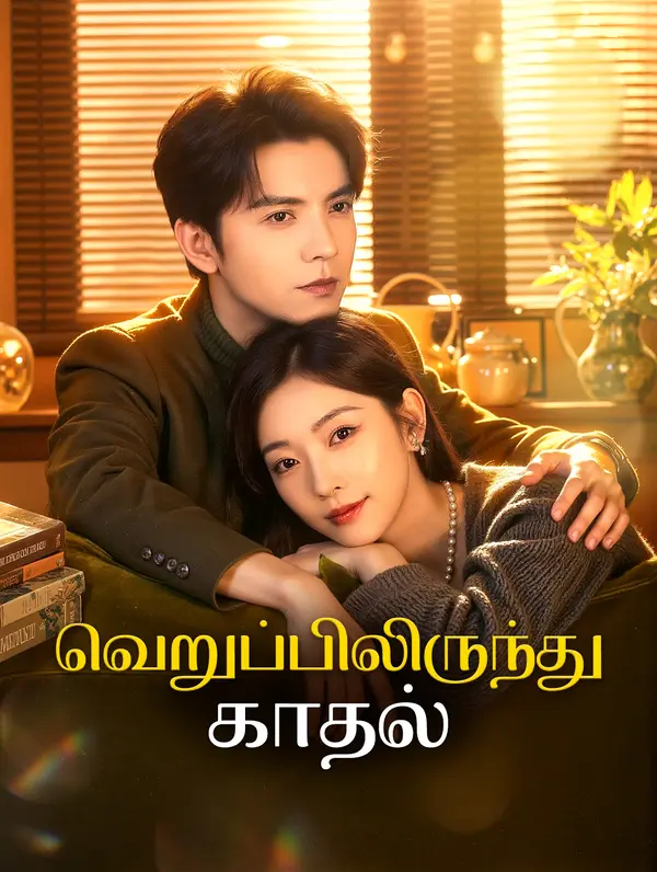 வெறுப்பிலிருந்து காதல்