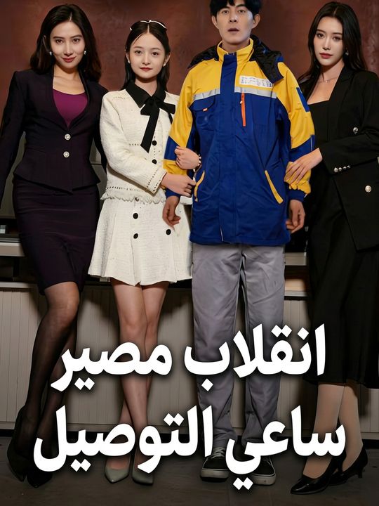 انقلاب مصير ساعي التوصيل