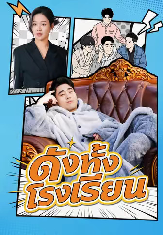 ดังทั้งโรงเรียน