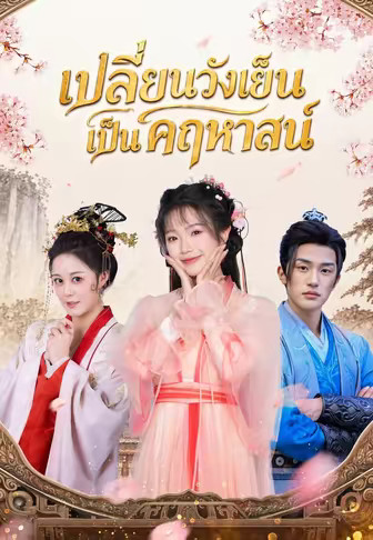 เปลี่ยนวังเย็นเป็นคฤหาสน์