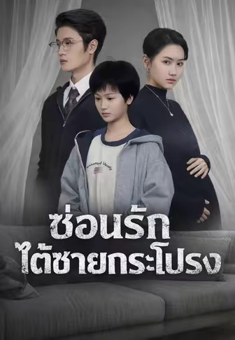 ซ่อนรักใต้ชายกระโปรง