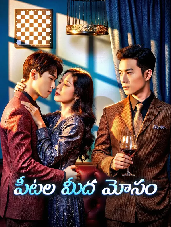 పీటల మీద మోసం