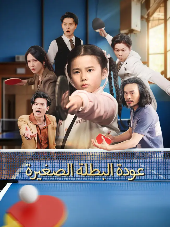 عودة البطلة الصغيرة [مدبلج للعربية] (2025)