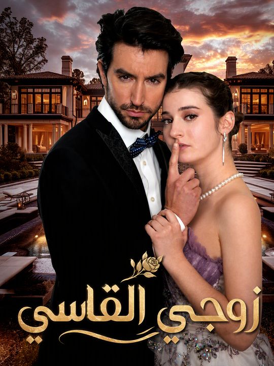 زوجي القاسي