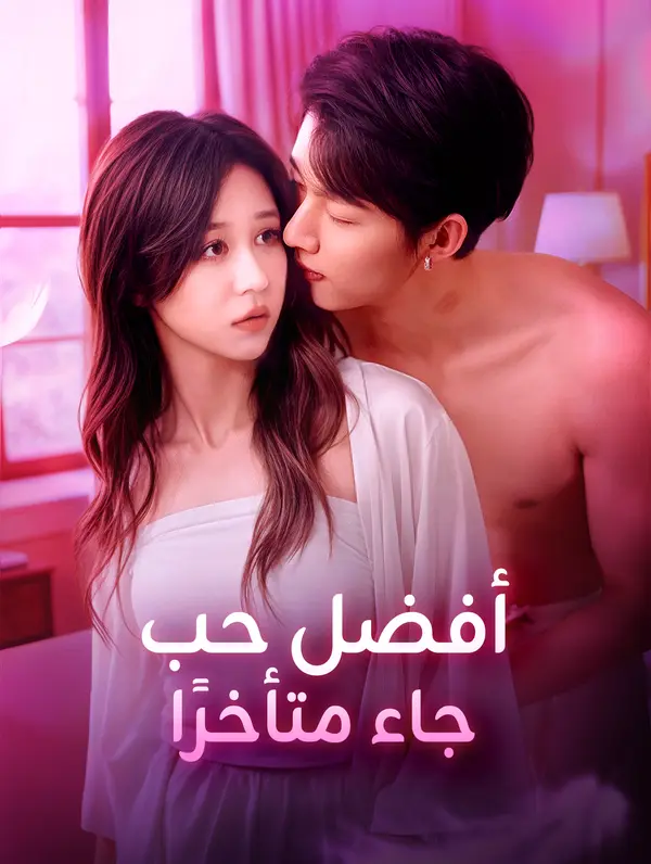 أفضل حب جاء متأخرًا