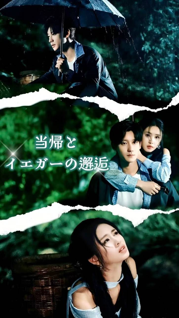 当帰とイエガーの邂逅