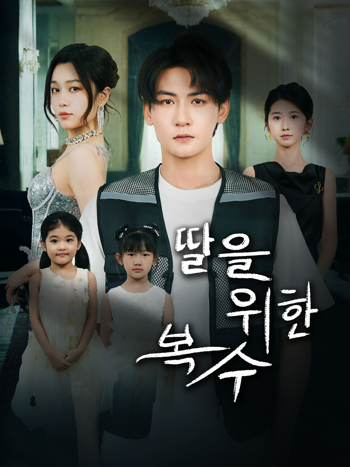 딸을 위한 복수