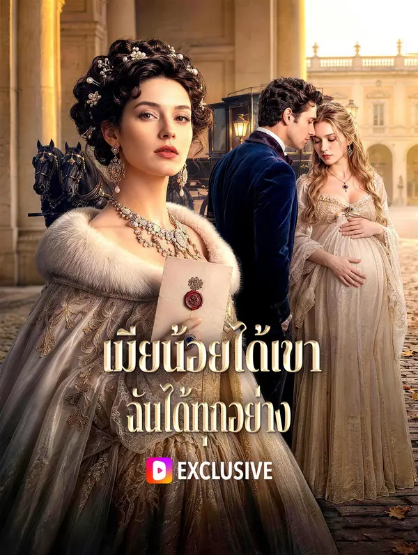 เมียน้อยได้เขา ฉันได้ทุกอย่าง(พากย์เสียง)