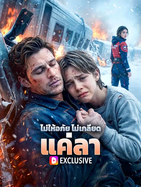 ไม่ให้อภัย ไม่เกลียด แค่ลา(พากย์เสียง)