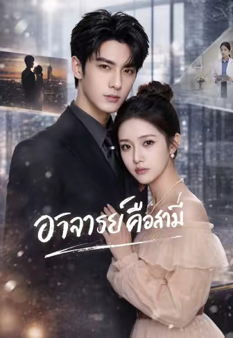 อาจารย์คือสามี