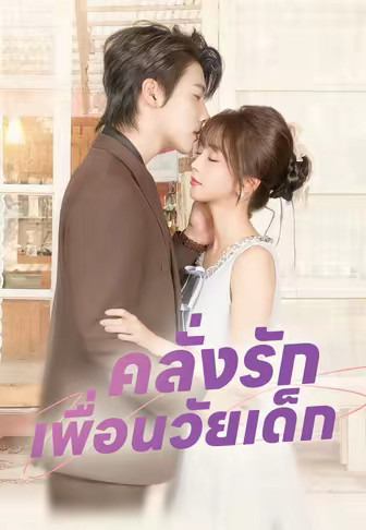 คลั่งรักเพื่อนวัยเด็ก