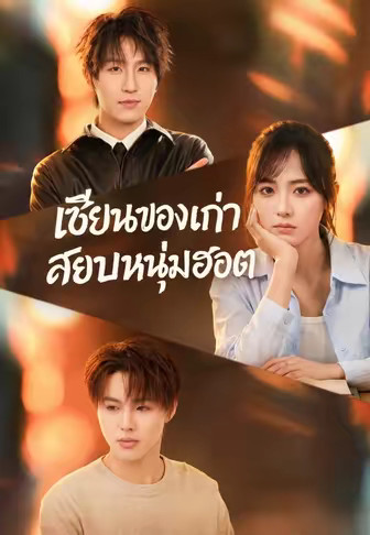 เซียนของเก่าสยบหนุ่มฮอต