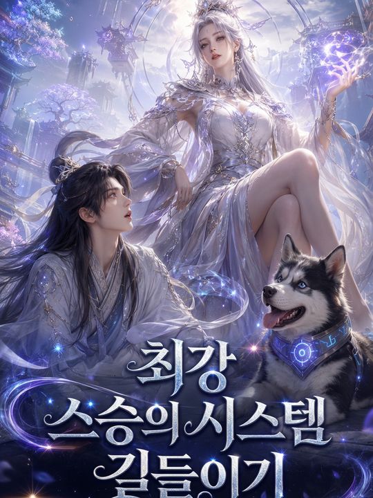 최강 스승의 시스템 길들이기