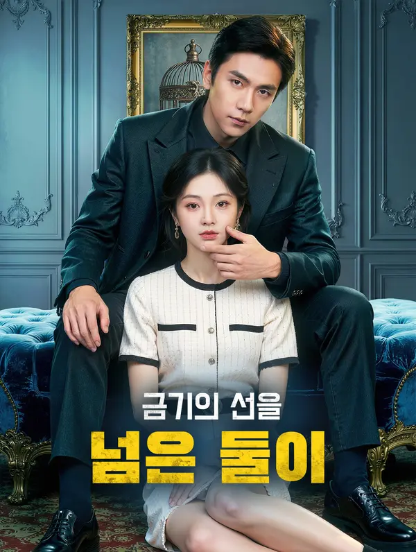 금기의 선을 넘은 둘이