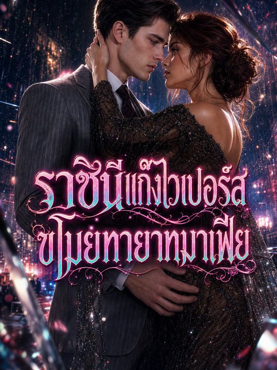 ราชินีแก๊งไวเปอร์สขโมยทายาทมาเฟีย