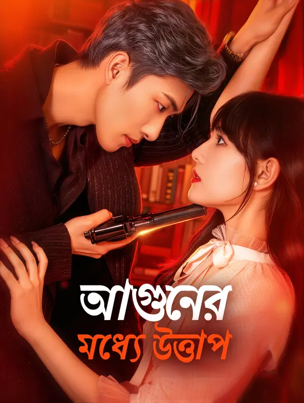 আগুনের মধ্যে উত্তাপ