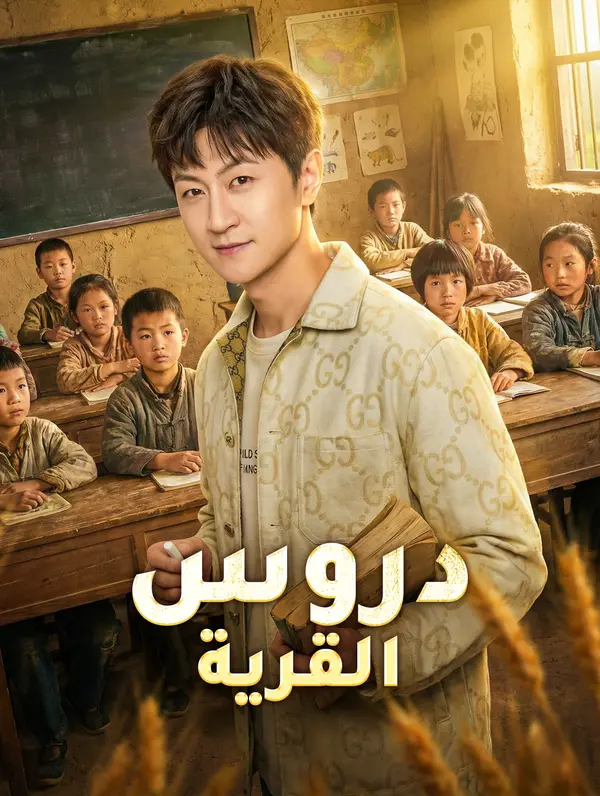 دروس القرية(بالعربية)