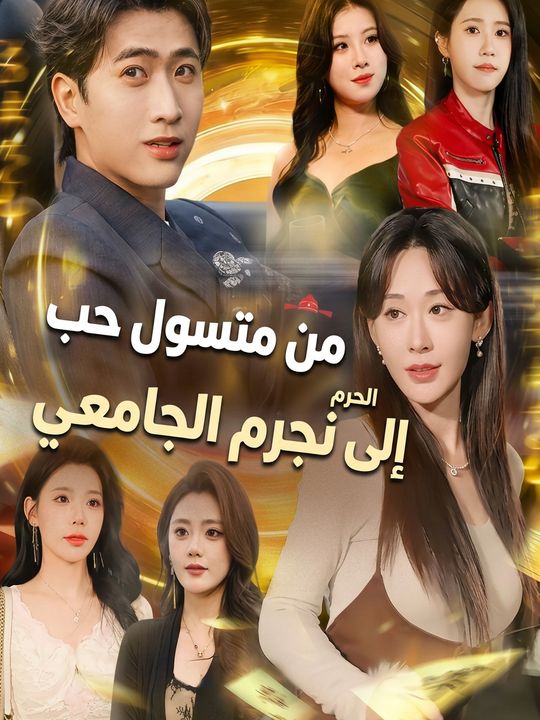 من متسول حب إلى نجم الحرم الجامعي