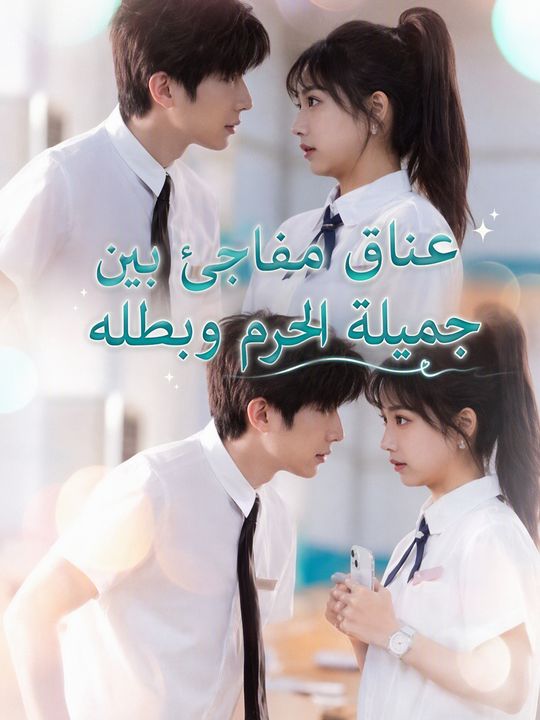 عناق مفاجئ بين جميلة الحرم وبطله