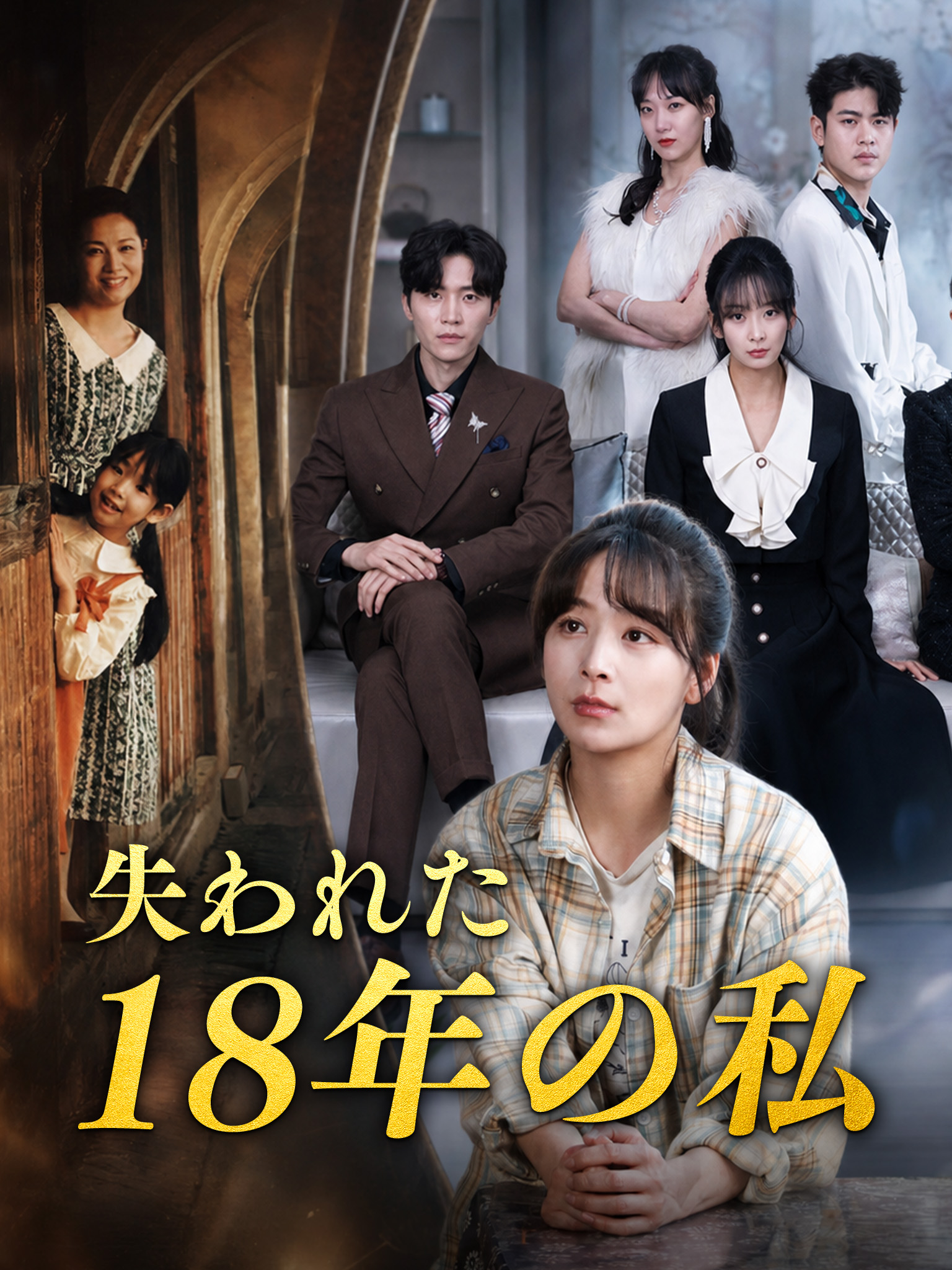 失われた18年の私
