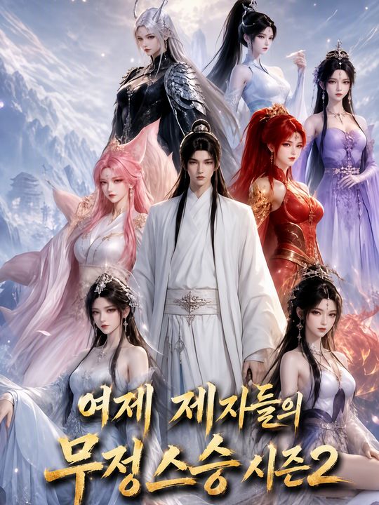 여제 제자들의 무정 스승 시즌2