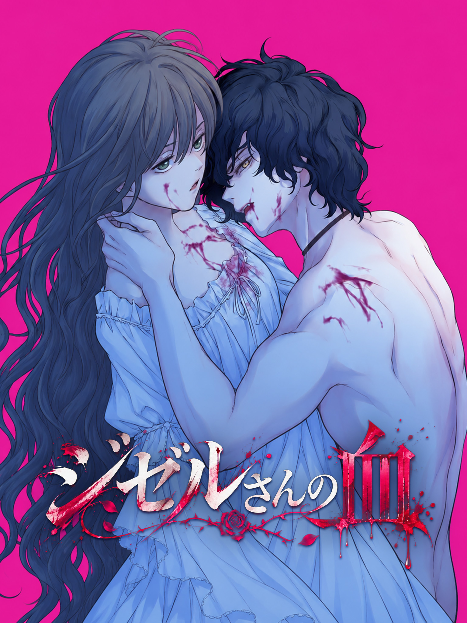 ジゼルさんの血 [吹替]