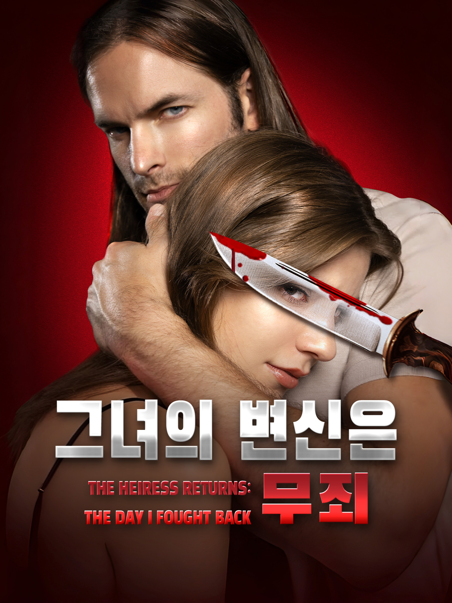 그녀의 변신은 무죄