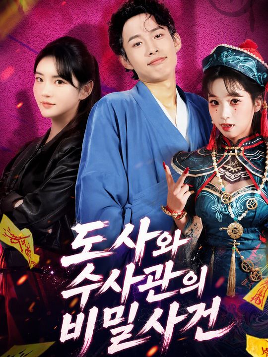 도사와 수사관의 비밀사건