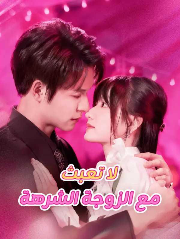 لا تعبث مع الزوجة الشرهة