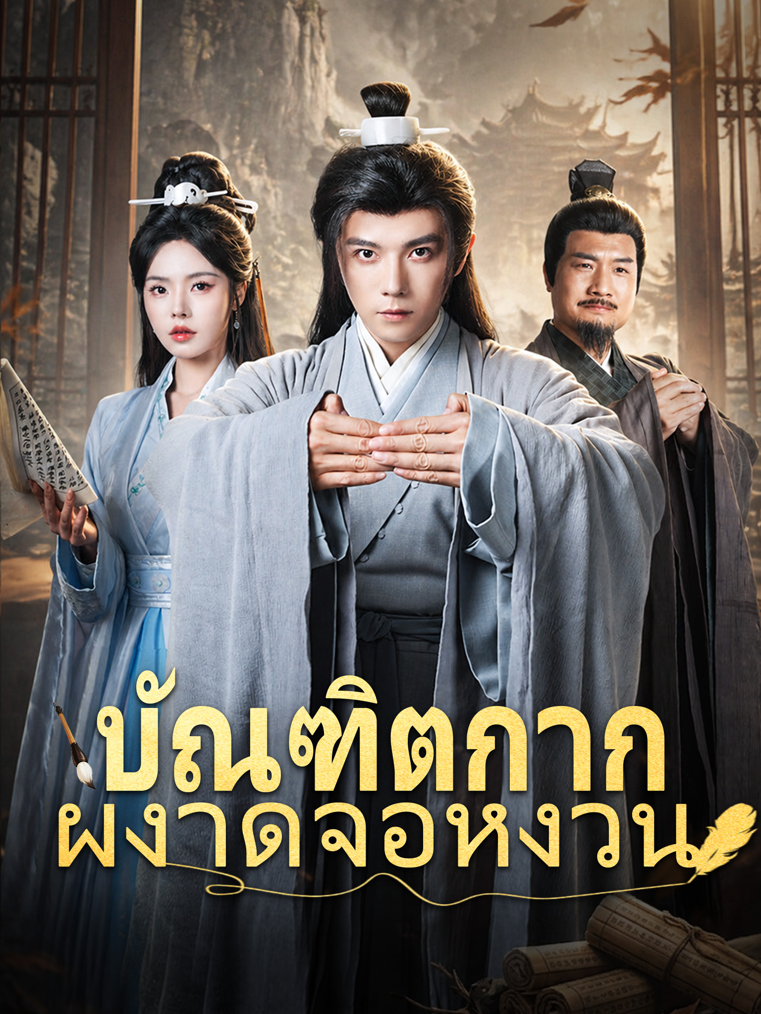 บัณฑิตกากผงาดจอหงวน [พากย์เสียง]