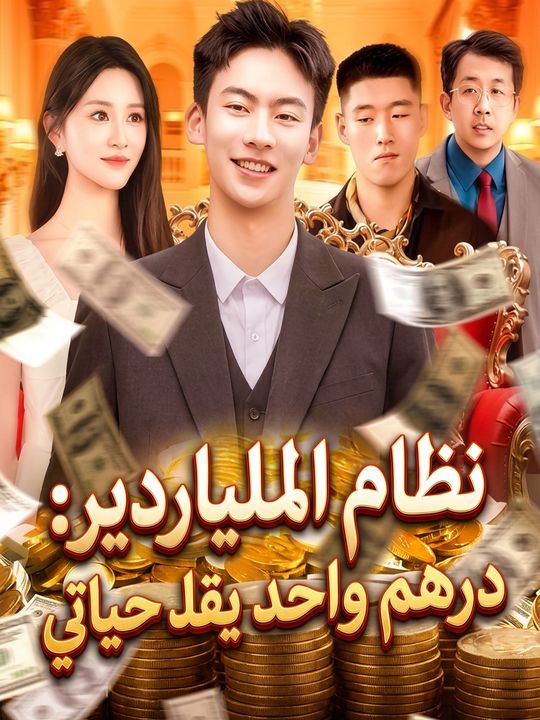 نظام الملياردير: درهم واحد يقلب حياتي