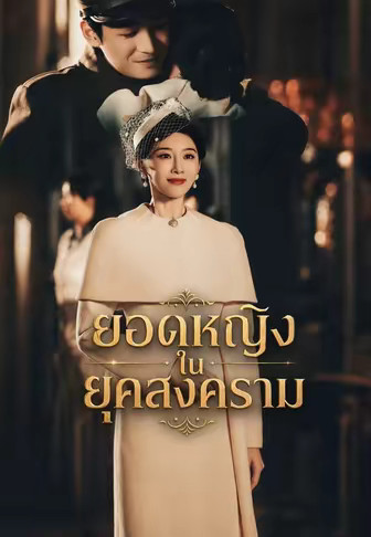 ยอดหญิงในยุคสงคราม