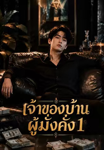 เจ้าของบ้านผู้มั่งคั่ง 1