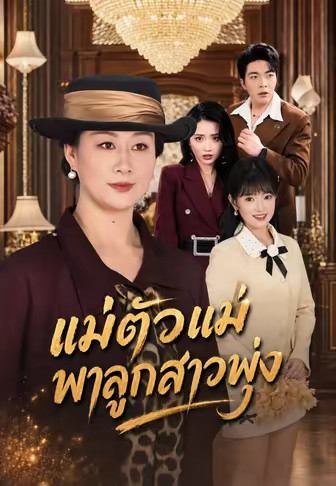 แม่ตัวแม่พาลูกสาวพุ่ง