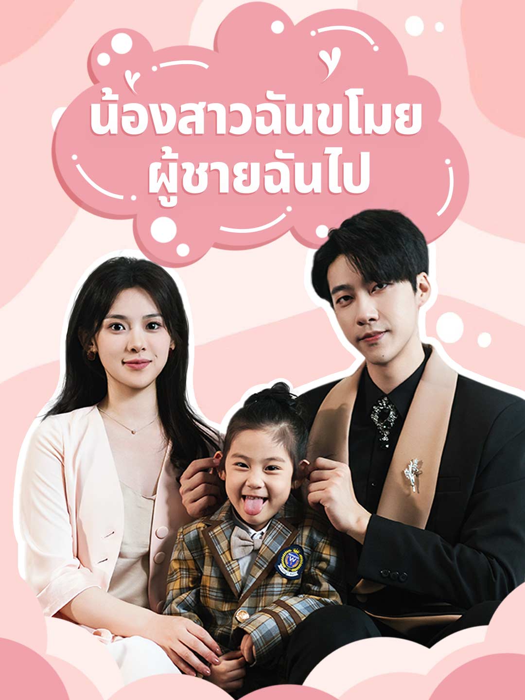 (Dubbing) น้องสาวฉันขโมยผู้ชายฉันไป