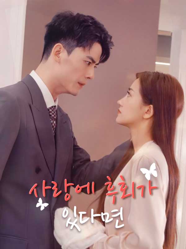 사랑에 후회가 있다면